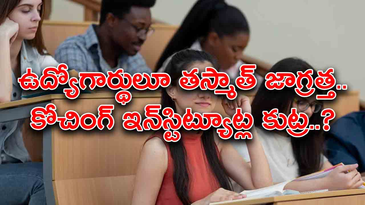 కోచింగ్ ఇన్‌స్టిట్యూట్‌ల కుట్రే.. ఉద్యోగార్థులూ తస్మాత్ జాగ్రత్త.. కుట్రలో భాగం కావొద్దు